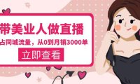 （4764）美业同城直播·抢占同城流量，教你如何做月销3000单的闭环门店系统