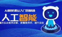 (4766)AI人工智能·实战精英课,丰富的案例实操讲解从入门到精通