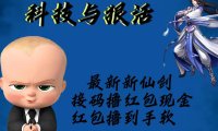 (4767)2023新仙剑·通过接马无限撸现金红包项目,含接马和邀请软件