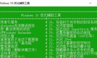 （4769）win10系统优化工具，一键关闭所有不需要的功能