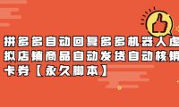 （4770）拼多多自动回复机器人，虚拟店铺自动发货自动核销