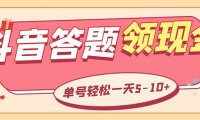 (4771)抖音极速版答题项目,全自动挂机单号一天5-10