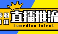 （4772）抖音0粉开播助手，直播推流码一键获取脚本