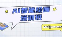 (4773)AI绘画实操培训课程,从0-1教你如何用AI画出属于自己的精美作品