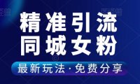 （4775）（免费分享）一个月精准引流5000+同城女粉，方法非常简单