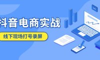 (4776)抖音电商线下实战课程,5月10号线下录屏实操课
