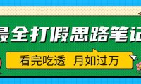(4779)职业打假·思路笔记,全方面总结的打假思路,吃透可日入过万(仅揭秘)