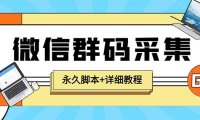（4781）小蜜蜂微信群二维码采集脚本，支持关键词采集