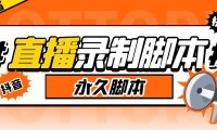 （4782）直播录制工具·多平台版本，实时录制高清视频+自动下载