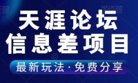（4785）（免费分享）单价29.9的信息差项目，一天轻松搞300+