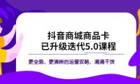 (4786)抖音商城·商品卡实战课程:更加全面清晰的运营攻略