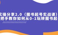 （4787）图书起号实战课程，从0-1全实操玩转图书起号