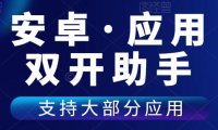 (4788)安卓应用双开助手纯净会员开放版,支持大部分应用多开
