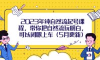 （4789）2023·起号课程，带你闭着眼玩转自然流量