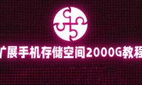 （4790）通过阿里云盘将手机储存空间扩展到2000G，阿里云盘挂载详细教程