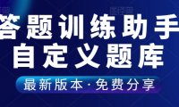 （4791）（免费分享）选择题练习助手exe成品，需要自己导入题库