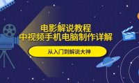 (4792)中视频·电影解说教程,0基础入门带你成为解说大神