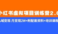 (4797)黄岛主·小红书虚拟项目训练营2.0,私域变现课程,附配套资料+培训课程