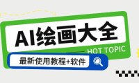 (4799)Midjourney·AI绘画课程大全,包含关键词和描述词+软件+使用教程(无水印课程)