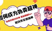 (4800)实体·餐饮店如何做月销2000+的外卖,秘诀其实很简单
