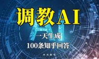 （4804）ChatGPT教学视频，一天生成100条知乎文章答案