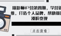 (4813)个人IP·摄影师IP营销变现课程,打造个人品牌+涨粉变现