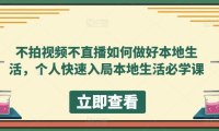 (4814)同城生活·不拍视频+不直播,个人入局本地同城必学课程