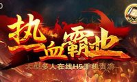 （4815）热血霸业H5手游搭建，开服变现+自己玩【内附源码+GM+教程】