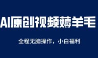 （4817）AI一键原创账号打造，解放双手自动做视频，起号后日收200+