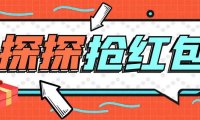 (4818)探探直播间·全自动挂机抢红包项目,号称单号5-10【脚本+教程】