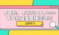 （4819）直播表白祝福·不露脸+不带货也能日入500+的新玩法