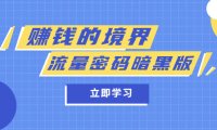 (4820)公众号付费文章《赚钱的境界》+《流量密码暗黑版》