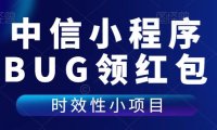(4822)中信小程序·靠卡BUG领红包的小项目