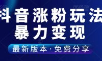 （4824）10分钟就涨了200个粉丝，后期可以暴力变现的玩法