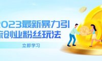 (4829)2023创业粉暴力引流玩法,单日被动引流50+