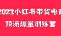 (4830)小红书电商训练营,月入3w+的养生花茶玩法