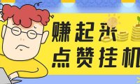 (4831)赚起来·全自动挂机点赞项目,单机一天30+【脚本+详细操作教程】