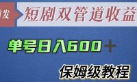 (4832)短剧CPS单号日入600+的双管道模式玩法【详细教程】