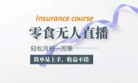 （4833）抖音无人直播，月销一万单的零食无人直播玩法，简单易上手