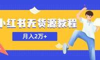 (4835)某培训机构收费3980,小红书月入2w+的无货源教程,全职副业都可以做