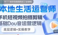 (4836)抖音本地同城生活运营实操基础逻辑,用手机拍摄剪辑短视频