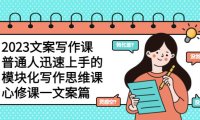 （4837）2023·文案课，普通人也能轻松上手的模块化文案写作课