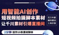 (4838)ChatGPT·短视频脚本素材自动创作教程,2分钟生成10条素材