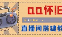 （4840）旧版QQ直播间搭建教程，当天见收益【软件+教程】