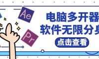 （4841）电脑软件多开器，任何软件都可以无限多开【永久版脚本】