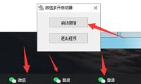（4845）（免费分享）电脑版VX无限多开工具，简易免费版