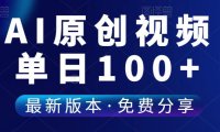 （4846）（免费分享）AI一键生成原创视频，单号日入100+的玩法