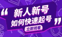(4847)抖音·好物分享2023新版变现课程,新人快速起号课