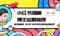 (4848)小红书·插画博主运营变现课,适合插画、设计、美术类的自媒体变现课程