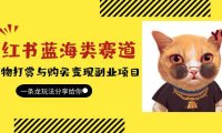 (4850)小红书蓝海赛道:流浪动物全套变现副业课程